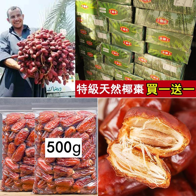 【中東進口】(買一送一 500公克大包裝)阿聯酋天然椰棗,潤肺止咳,滋陰補腎,二哥又站起來了 【中東進口】(買一送一 500公克大包裝)阿聯酋天然椰棗,潤肺止咳,滋陰補腎,二哥又站起來了